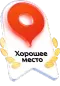 Хорошее место — рейтинг 5,0